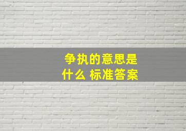 争执的意思是什么 标准答案